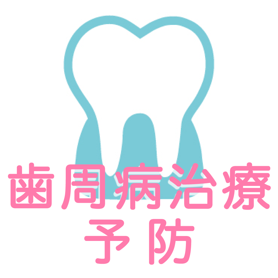歯周病治療予防