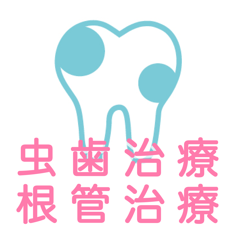 虫歯治療、根管治療